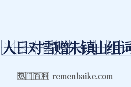 人日对雪赠朱镇山组词是什么意思的图片
